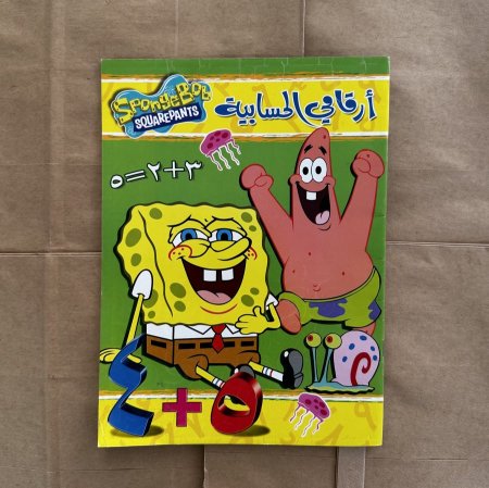 ارقامي الحسابية عربي - SPonge BOB SQUAREPANTS - | توزيعات |